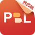 PBL临床思维教师端软件下载