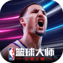 NBA篮球大师登峰造极安装下载免费正版