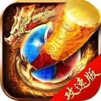传奇西游攻速版免费手机游戏app