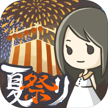 昭和盛夏祭典故事免费手机游戏app