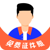 最美免费证件照安卓中文免费下载