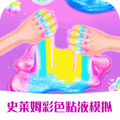 史莱姆彩虹粘液模拟安卓手机游戏app