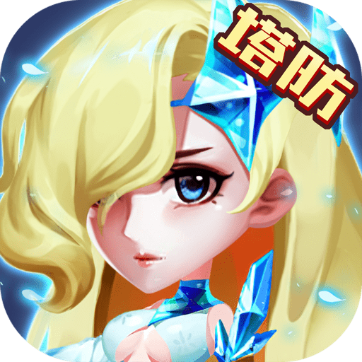 白雪奇缘最新游戏app下载