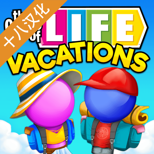 游戏人生假期最新游戏app下载