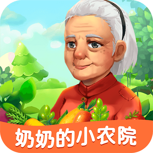 奶奶的小农院安卓中文免费下载