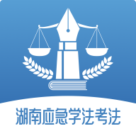 湖南应急学法考法全网通用版