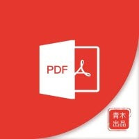 青木PDF编辑器免广告下载