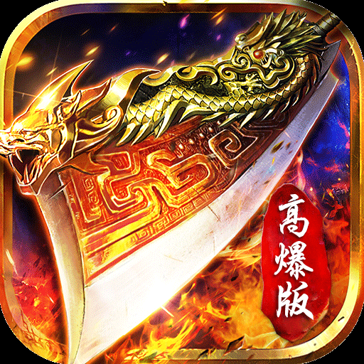 天龙传奇2高爆版最新游戏app下载