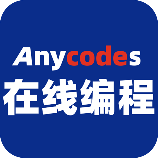 Anycodes手机下载安装客户端正版