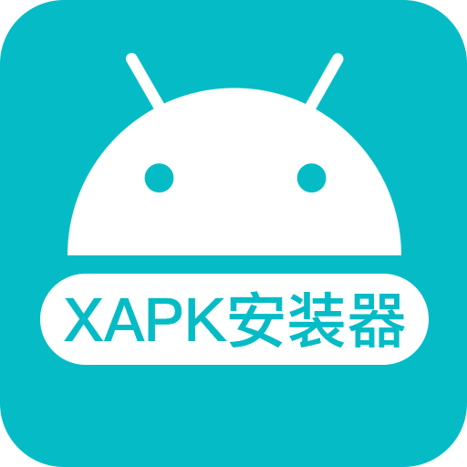 XAPK安装器下载中文版oppo正版下载