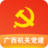 广西机关党建在线服务平台最新客户端