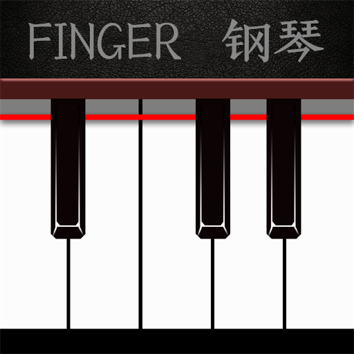 Finger钢琴手机游戏最新款
