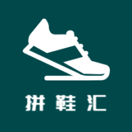 拼鞋汇安卓版app免费下载