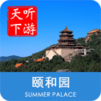 颐和园导游app下载最新安卓免费版下载