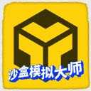 沙盒模拟大师2024免费手机游戏app