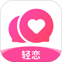 轻恋app下载下载安装免费正版