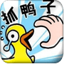 经营鸭鸭养殖场免费手游app安卓下载