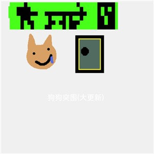狗狗突围安卓免费游戏app