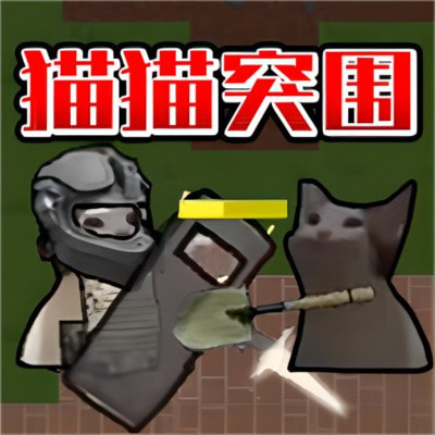 猫猫突围战争app免费下载