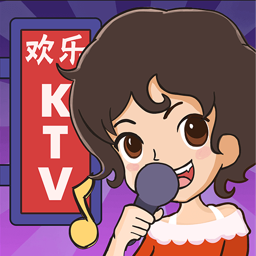 欢乐KTV2游戏手机版