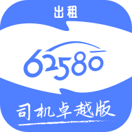 62580卓越版司机端安卓中文免费下载