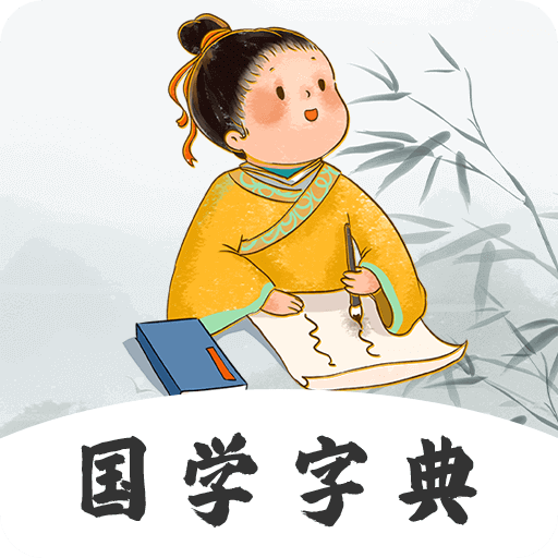 汉语字典查字免费版安卓下载安装