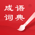 中华成语词典免费下载手机版