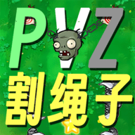 割绳子植物大战僵尸(PVZge)免费下载最新版2023