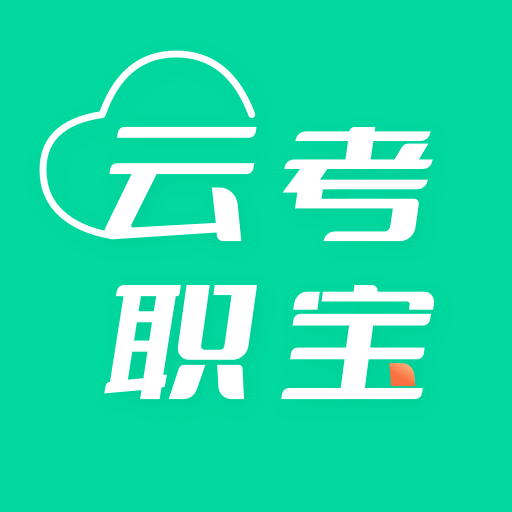 云考职宝app下载免费下载安装2023最新版