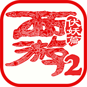西游伏妖篇2游戏手游app下载