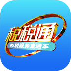 青岛税税通安卓版app免费下载