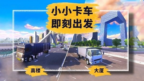 小小卡车模拟运输游戏