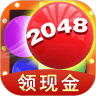 2048球球消消消客户端正版2022下载