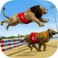 狮子赛跑3D游戏安卓版下载