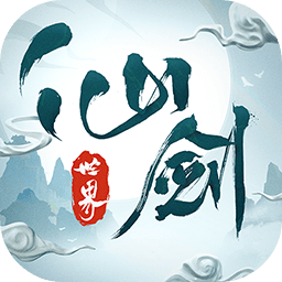 仙剑世界app免费下载