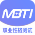 MBTI职业性格测试完整版下载