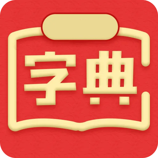 新汉语词典双语第七版永久免费版下载