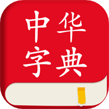 中华字典大全免费下载客户端