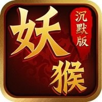 妖猴沉默版免费手游app下载