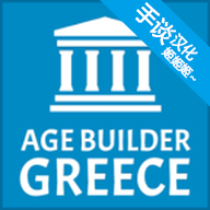 古希腊建造者免费最新版